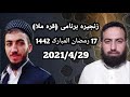 زنجیره_برنامی_قره_ملا 2 ابومحمد سنه یی و ملا شعبان عبدالله 2021 4 29