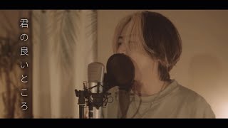 君の良いところ［Acoustic Studio Session ］シズクノメ