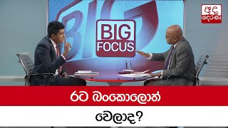 රට බංකොලොත් වෙලාද?