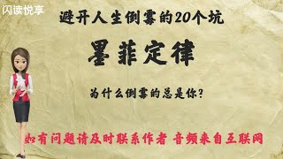 06墨菲定律：为什么倒霉的总是你？有没有那么一段时间，你觉得自己简直就是被厄运缠身了？