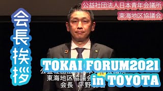 TOKAI FORUM２０２１ in TOYOTA7　式典会長挨拶