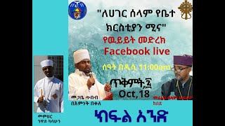 Country Peace \u0026 Church Role Part 1 (October 2019) - የሀገር ሰላምና የቤተ ክርስቲያን ሚና (ክፍል አንድ)