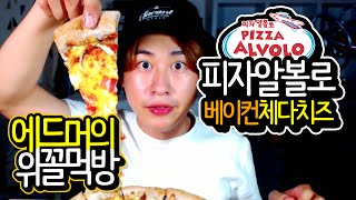 피자알볼로 베이컨체다치즈 피자｜Bacon Cheddar Cheese Pizza : Mukbang, Eating Show