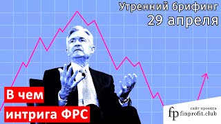 29 апреля | Утренний брифинг | Анализ и прогноз рынка FOREX, FORTS, ФР