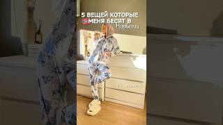 5 вещей, которые бесят меня в Норвегии