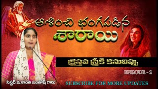 ఆశించి భంగపడిన శారాయి || sarah messsage || santhi santhosh garu