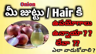 జుట్టు / Hair  కి ఉల్లిపాయ  ఉపయోగాలు | ఉన్నాయా | లేవా  | Good Hair tips | Hair Carrying