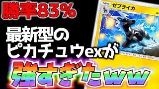 【最新型！】勝率83%のピカチュウexデッキが強すぎたwww【ポケポケ】