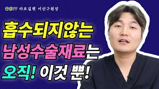 자가지방을 이용한 남성수술 정말 다 빠질까? (마포길맨 이안구원)