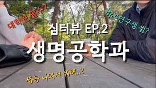 [심터뷰] ep.2 생명공학과 | 취업 현실 | 대학원 필수? | 학부연구생