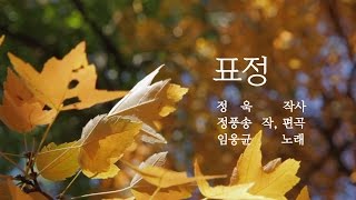 [가요] 표정/임웅균