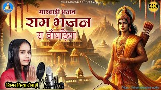 राम भजन रा चौघड़िया || सिंगर दिव्या मेवाड़ी || मारवाड़ी भजन