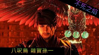 仁王 Nioh 不死之焰 主線劇情 八呎鳥 雜賀孫一 無傷Boss戰 Saika Magoichi No Damage Boss Fight & Main Story Line