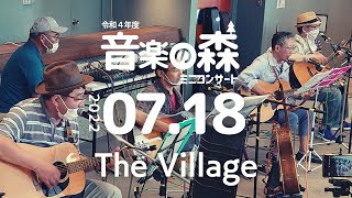 2022.7.18 音楽の森ミニコンサート The Village（草加市文化会館）