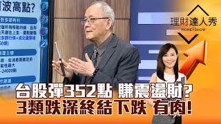 【理財達人秀】台股彈352點 賺震盪財？3類跌深終結下跌 有肉！｜李兆華、李永年 2025.02.17 part1