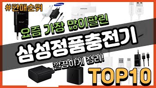 삼성정품충전기 추천 판매순위 Top10 || 가격 평점 후기 비교