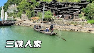 4000元三峡游轮之旅，第二天到三峡人家游玩，体验当地土家族的传统生活！【大海去旅行】