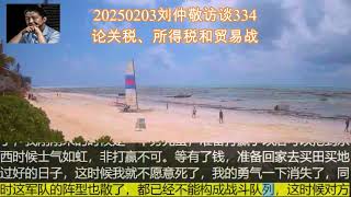 刘仲敬访谈334论关税、所得税和贸易战