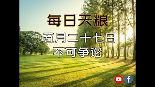 【每日天粮】五月二十七日：不可争论