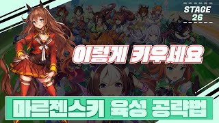 【마르젠스키】 쉽게 『육성』하는 꿀팁 공략 완벽 정리(히든 이벤트 포함) │ 우마무스메 : 프리티 더비