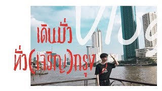 Vlog ไปเดินถ่ายรูปด้วยกล้องฟิล์มที่เจริญกรุงกัน