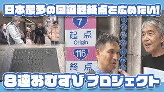 【日本一】国道の起終点が国内最多！　新潟市の本町交差点　「地域の活性化につなげたい」　《新潟》