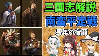 【ゆっくり解説】南蛮平定戦【三国志】