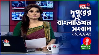 🔴দুপুরের বাংলাভিশন সংবাদ | BanglaVision Live News Bulletin | 03 February 2025