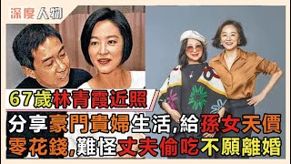 67歲林青霞近照流出，分享豪門貴婦生活，難怪丈夫不忠不願離婚，給孫女天價零花錢曝光 #林青霞 #秦漢 #邵喬茵 #秦祥林 #娱乐矿工