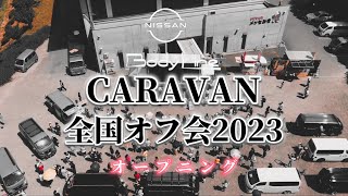 【Body Line】CARAVAN全国オフ会2023 〜Vlog〜