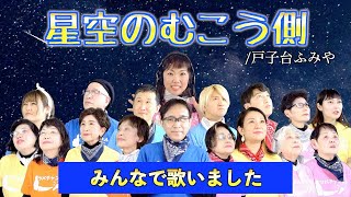 戸子台ふみや『星空のむこう側』みんなで歌いました♪戸子台君より歌唱アドバイス有り！