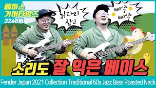 [GearTimes 3248회] 펜더 Fender 2021 Collection Made in Japan Traditional 60s Jazz Bass Roasted Neck