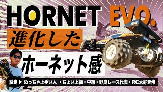 【試走】ホーネット EVO. ５人で走る（イメトレに最適）さらなる進化の余地はあるのか？TAMIYA HORNET EVO.