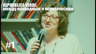 Repubblica Verde. Биология и общество: на пути к пониманию