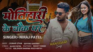 #video | राईफल के नोक पे #Niraj_patel  | #Raifal Ke Nok Pe | Bhojpuri Rangdari Song 2024