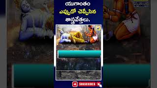 Yugantham : యుగాంతం ఎప్పుడో చెప్పేసిన శాస్త్రవేత్తలు. ||