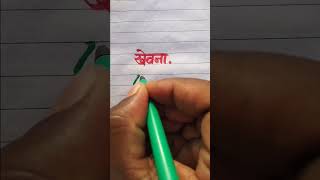 Khevna खेवना Name #Writing Video Please Like Subscribe #English And Hindi #Handwriting Video YouTube