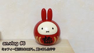 an.vlog  #6  卯三郎こけしのミッフィー福だるまを買いました🐰