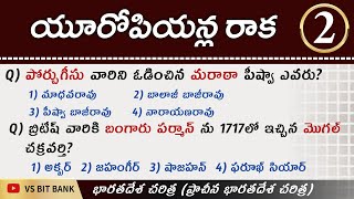 యూరోపియన్ల రాక - 2 || భారతదేశ చరిత్ర (ఆధునిక భారతదేశ చరిత్ర) MCQS || Group 2 Special ||@vsbitbank