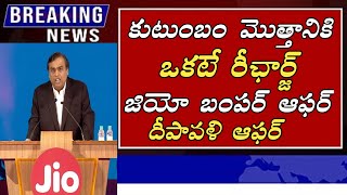 కుటుంబం మొత్తానికి ఒకటే రీఛార్జ్ జియో బంపర్ ఆఫర్ Jio Bumper Offer Jio Family Plan Offers