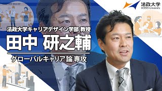 法政大学キャリアデザイン学部教授・田中研之輔