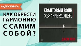 КВАНТОВЫЙ ВОИН :  СОЗНАНИЕ БУДУЩЕГО   ДЖОН  КЕХО   АУДИОКНИГА