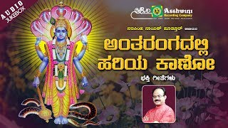 Antharangadalli Hariya Kano|  Nasimha nayak putur | Mohan Raj | Devotional Jukebox |