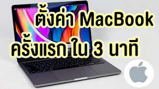 ตั้งค่าเครื่อง MacBook เครื่องใหม่ครั้งแรก ภายใน 3 นาที