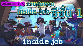 Inside Job สุดยอดซีรีส์ทฤษฎีสมคบคิดสุดกาว Part 1 - Tooney Tunes