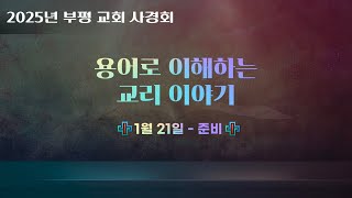 부평재림교회(2025/01/23/목) : 사경회 - 용어로 이해하는 교리 이야기(준비)