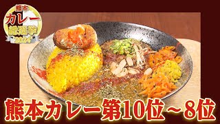 【地元民がガチ投票】熊本カレー総選挙 第10〜8位