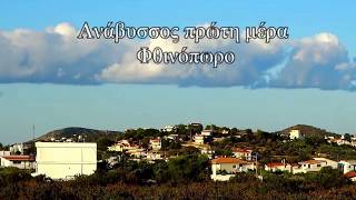 Ανάβυσσος μέρα Φθινοπωρινή .StudioVGgr.HD