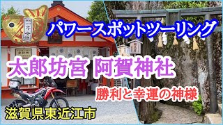 【パワースポットツーリング】勝利の神様 太郎坊宮/阿賀神社　/  滋賀県東近江市