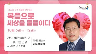 [제50차 아주 특별한 밤부흥회 3일차] 전도: 가장 행복하고 빛나는 인생(시 73:28, 단 12:3)_김두식 목사(부산 말씀교회)_20241008